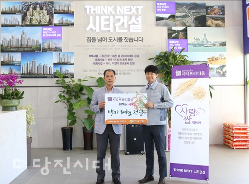 ▲ (주)시티건설이 당진시복지재단을 통해 200만 원 상당의 백미를 전달했다.