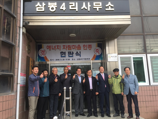 ▲ 지난 3월 29일 석문면 삼봉4리사무소에서 에너지자립마을 현판식이 열렸다.