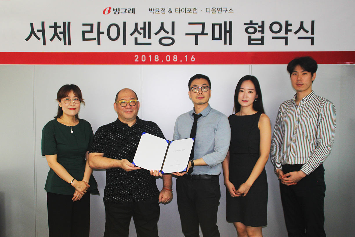 ▲ 읍내동 출신의 출향인 이종근 씨가 운영하는 디올연구소가 빙그레와 서체 라이센싱 계약을 체결했다.