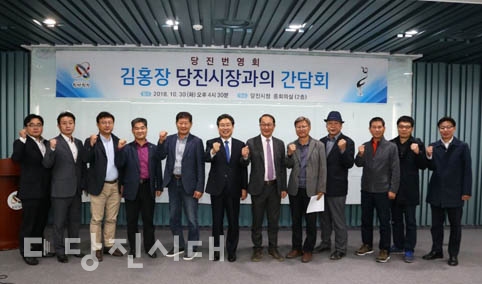 ▲ 지난달 30일 당진번영회가 김홍장 당진시장과의 간담회를 진행했다.