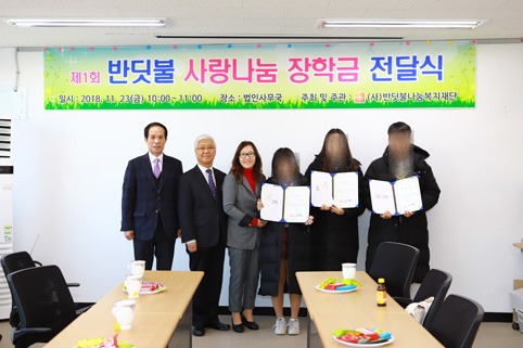 ▲ 사단법인 반딧불 나눔복지재단이 청소년 장학금 전달식을 지난달 23일 실시했다.