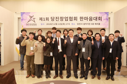 ▲ 당진창업협회가 지난 11일 제1회 당진 창업인 한마음 대회를 개최했다.