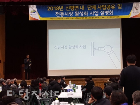 ▲ 지난 17일 신평면주민자치위원회가 전통시장 활성화 사업 설명회를 가졌다.