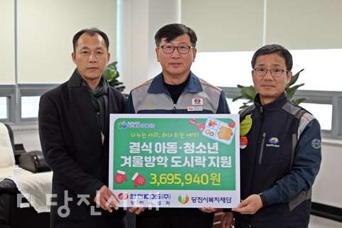 ▲ 한전KPS(주)당진사업처가 당진시복지재단에 결식아동·청소년을 위한 후원금을 전달했다.