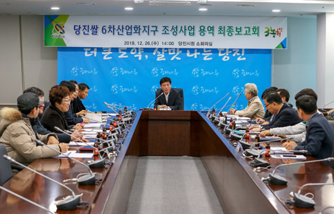 ▲ 지난 26일 당진쌀 6차산업화지구 조성사업 용역 최종보고회가 당진시청 소회의실에서 개최됐다.