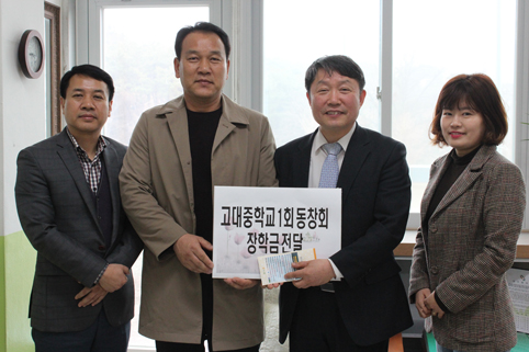 ▲ 고대중학교 1회 동창회가 고대중 신입생을 위해 사용해 달라며 장학금을 전달했다.