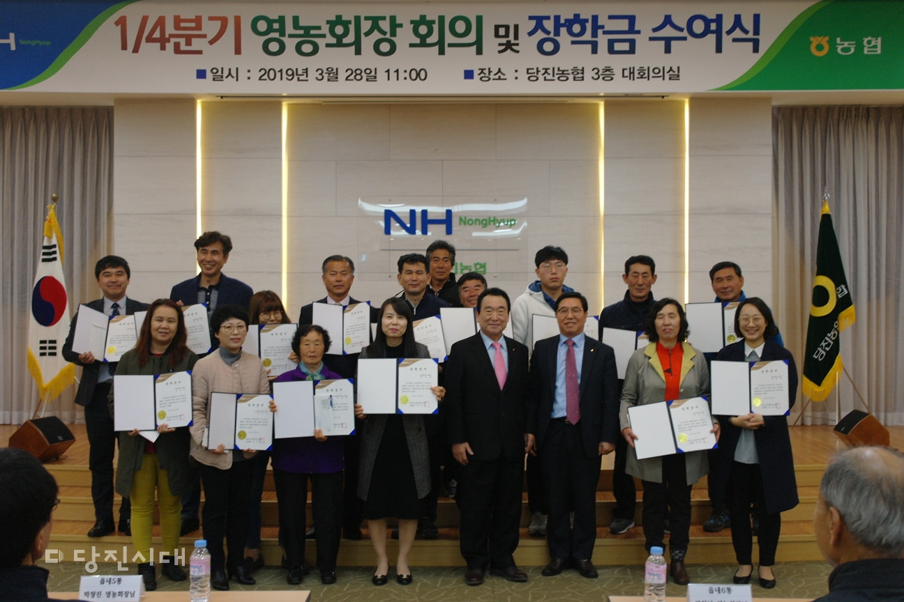▲ 지난달 28일 당진농협이 1/4분기 영농회장 회의 및 장학금 수여식을 실시했다.