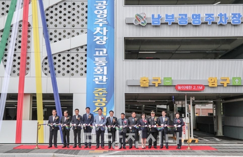 ▲ 지난 24일 남부공영주차장 및 교통회관 준공식이 진행됐다.