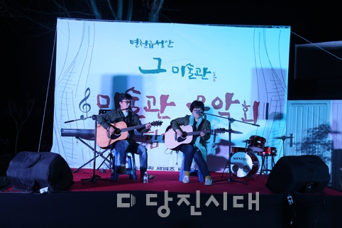 ▲ 면천읍성안 그 미술관에서 매월 셋째 주 토요일마다 야외음악회를 진행하는 가운데, 지난 20일 첫 음악회가 열렸다.