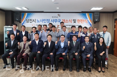 ▲ 당진시 노사민정협의회 사무국이 당진근로자종합복지관에 마련돼 지난달 31일 개소식이 진행됐다.