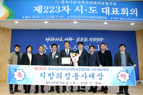 ▲ 김기재 당진시의회 의장이 전국시군자치구의회 의장협의회가 수여하는 지방의정 봉사대상을 수상했다.