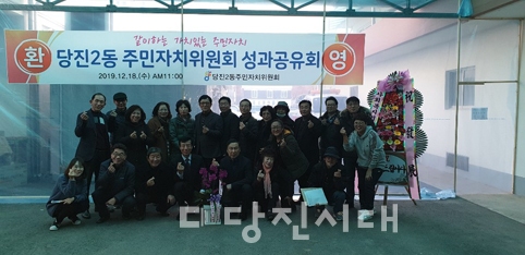 ▲ 지난 18일 당진2동주민자치위원회 성과공유회가 열렸다.