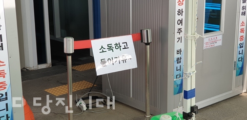 ▲ 당진시청 앞 소독기에 걸려 있는 ‘소독하고 들어가유’ 안내