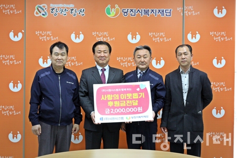 ▲ 지난 1일 ㈜시원시스템이 당진시복지재단에 200만 원의 후원금을 전달했다.