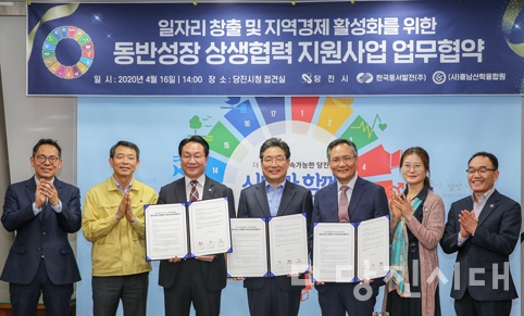 ▲ 당진시와 한국동서발전(주), (사)충남산학융합원이 동반성장 상생협력 지원사업 협약식을 지난 16일 진행했다.