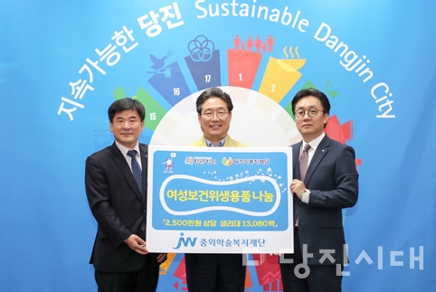 ▲ 중외학술복지재단이 지난달 28일 당진시복지재단에 여성 보건위생 용품을 전달했다.