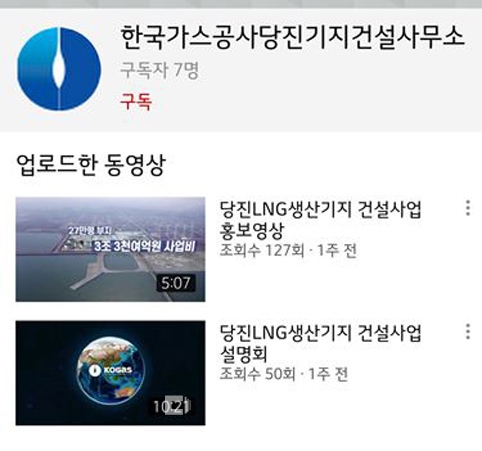 ▲ 한국가스공사 당진기지건설사무소가 유튜브에 게시한 당진LNG생산기지 건설 홍보영상 및 설명 자료