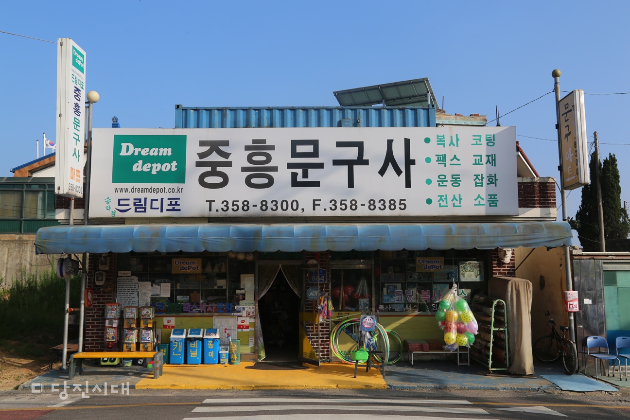 ▲ 과거 송악초등학교 주변에는 대여섯개의 문구점들이 있었지만 세월 속에 현재는 중흥문구사 한 곳만 자리를 지키고 있다.
