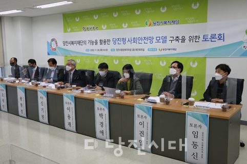 ▲ 당진시복지재단이 지난 26일 당진형 사회안전망 모델 구축을 위한 토론회를 개최했다.