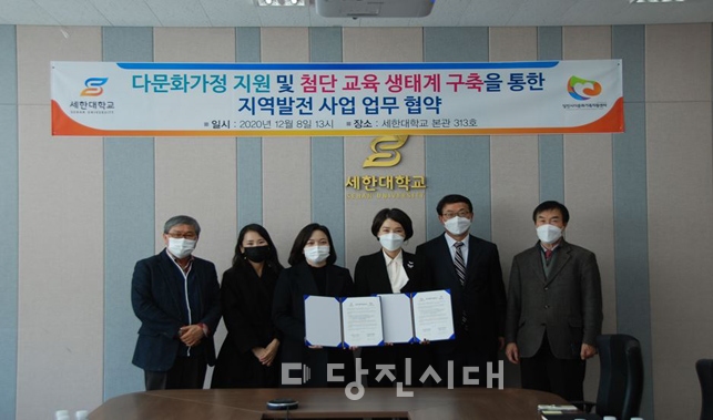 ▲ 세한대학교와 당진시다문화가족지원센터가 지역 발전 및 첨단 교육 생태계 구축을 위해 상호 협력에 관한 협약을 체결했다.