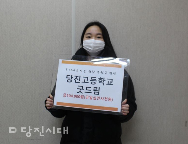 ▲ 당진고등학교 굿드림 학생들이 당진시노인복지관에 지난 12일 사랑의 후원금을 전달했다.