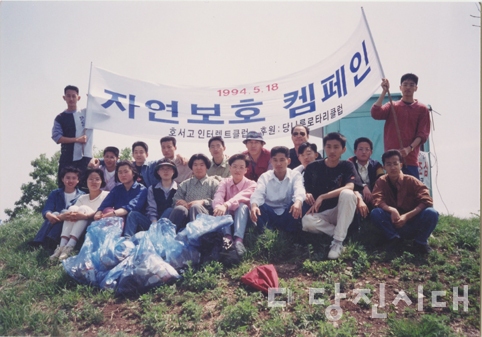 ▲ 1994년 5월에 호서고 인터렉트클럽이 당나루로타리클럽의 후원을 받아 자연보호 캠페인을 진행했다.