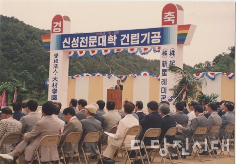 ▲ 신성전문대학 건립 기공식 때의 모습.