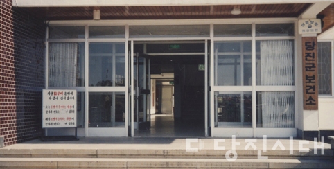 ▲ 옛 당진군보건소. 현재 당진시보건소는 채운동으로 건물을 지어 이전했다.