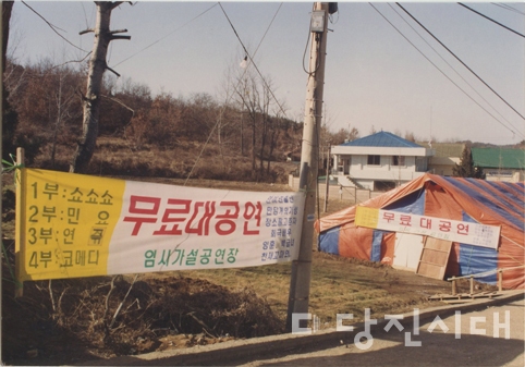 ▲ 논 위에 만들어진 천막 공연장에서 무료 공연이 열리는 것을 알리는 현수막.