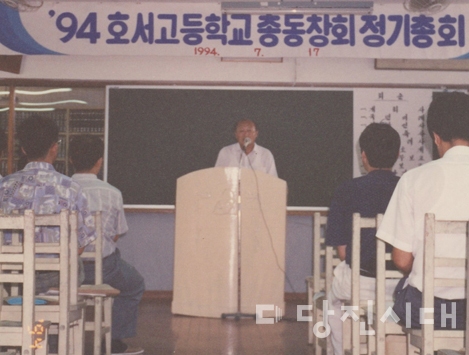 ▲ 1994년에 열린 호서고등학교 총동창회 정기총회