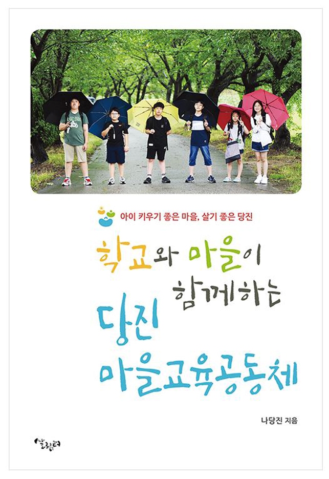 ▲ 책 <학교와 마을이 함께하는 당진 마을교육공동체>
