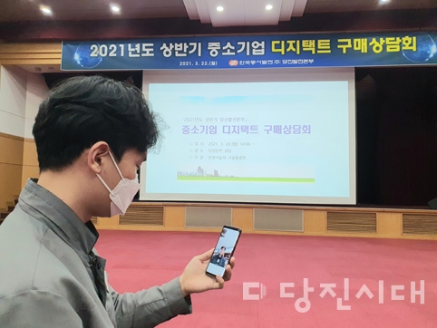 ▲ 한국동서발전㈜ 당진발전본부가 2021년도 상반기 중소기업 디지택트 구매상담회를 개최했다.