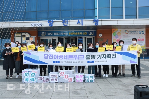 ▲ 당진여성네트워크가 지난 21일 당진시청 민원실 앞에서 출범 기자회견을 개최했다.