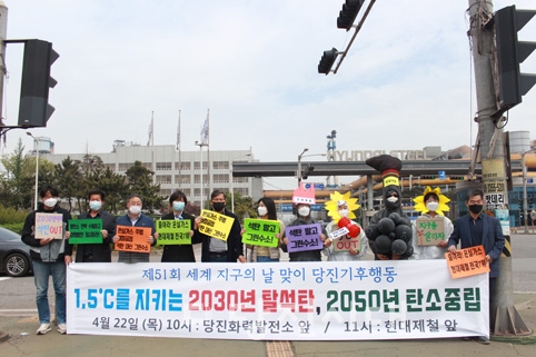 ▲ 당진환경운동연합이 제51회 세계 지구의 날을 맞아 2030 탈석탄과 2050 탄소중립을 촉구하는 기후행동을 진행했다.