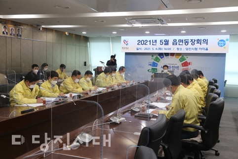 ▲ 지난 3일 2021년 5월 읍·면·동장 회의가 개최됐다.