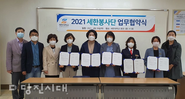 ▲ 지난달 29일 세한대학교 세한봉사단이 당진남부사회복지관과 당진시보건소, 도담지역아동센터, 신평엄마순찰대와 협력체계 구축을 위한 업무협약을 체결했다.