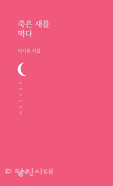 ▲ 이시유 시인의 첫 시집 표지