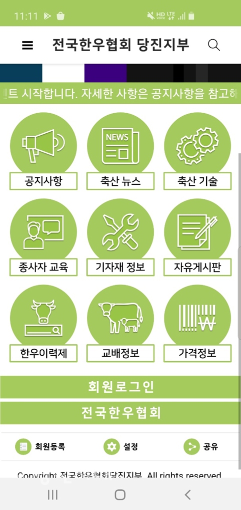 ▲ '전국한우협회 당진시지부’ 어플리케이션
