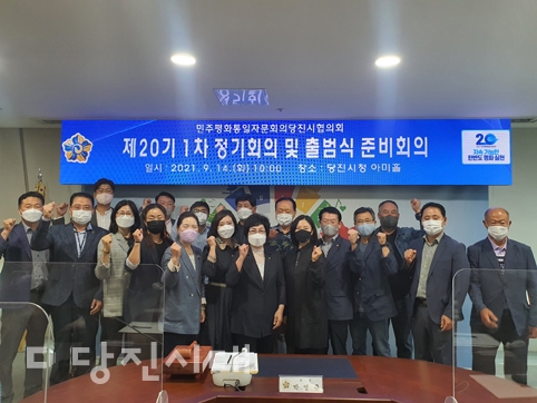 ▲ 민주평화통일자문회의 당진시협의회가 제20기 1차 정기회의 및 출범식 준비회의를 지난 14일 당진시청 아미홀에서 개최했다.