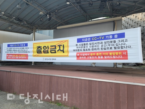▲ 당진시가 오후 10시부터 공원에서 음주하면 10만 원 이하의 과태료를 부과하겠다는 행정명령을 발동했다. 한편 사진은 동문주차장 내 무대에 설치된 출입금지 현수막