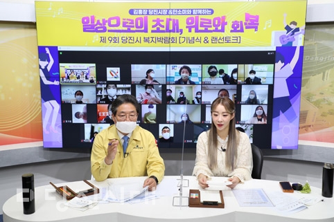 ▲ 당진시지역사회보장협의체가 개최한 제9회 당진시 복지박람회가 랜선토크를 끝으로 지난달 22일 마무리했다.