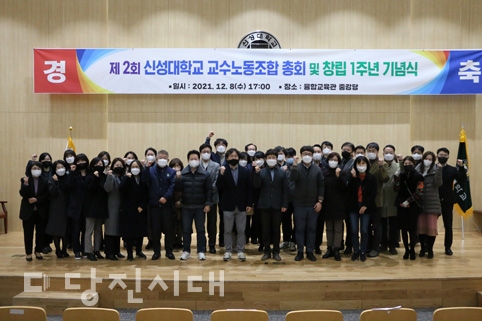 ▲ 신성대학교 교수노동조합이 지난 8일 창립 1주년 기념식 및 총회를 신성대학교 융합교육관 중강당에서 개최했다.
