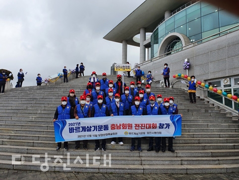 ▲ 바르게살기운동 당진시협의회가 2021 바르게살기운동 충청남도회원대회에 참석했다.