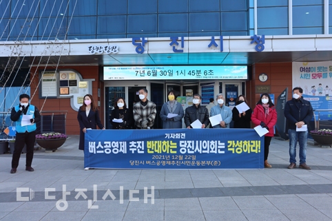 ▲ 지난 22일 당진시 버스공영제추진시민운동본부(준)가 버스 공영제 예산을 삭감한 당진시의회를 규탄하며 기자회견을 열었다.