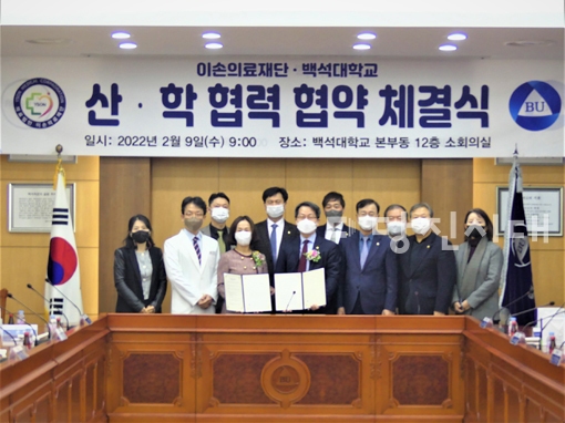 ▲ 백석대학교와 (의)이손의료재단(이사장 손석희)이 산학협력 협약을 지난 9일 체결했다.
