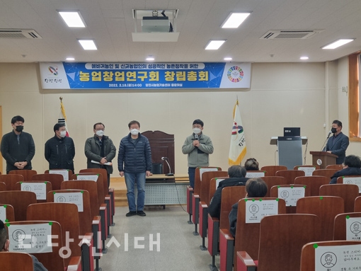 ▲ 지난 18일 당진시 농업창업연구회 창립총회가 열렸다.