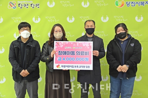 ▲ 장애아동 전담 어린이집인 하람어린이집이 코로나19로 어려움을 겪는 장애아동을 위해 기부금 400만 원을 당진시복지재단에 전달했다.