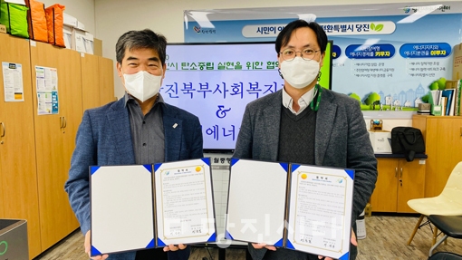 ▲ 당진북부사회복지관과 당진시에너지센터가 2050 당진시 탄소중립 실현을 위한 주민 협력 사업체계 구축으로 지역 에너지 복지를 증진하고자 업무협약을 지난달 29일 체결했다.