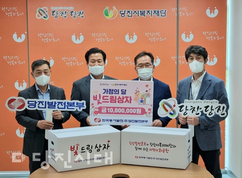 ▲ 한국동서발전㈜ 당진발전본부가 지역의 어려운 이웃들을 위한 ‘빛드림 선물상자’를 당진시복지재단에 전달했다.