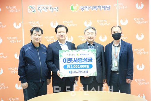 ▲ ㈜시원시스템이 취약계층을 위한 사랑의 이웃돕기 후원금을 당진시복지재단에 전달했다.